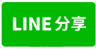 信義區義六路/31.87坪(另增建4.82坪)-line share